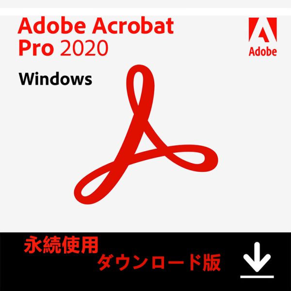 Adobe Acrobat Pro 2020永続ライセンス|1台用Windows版/日本語版/ダウンロード版/アドビ・アクロバット