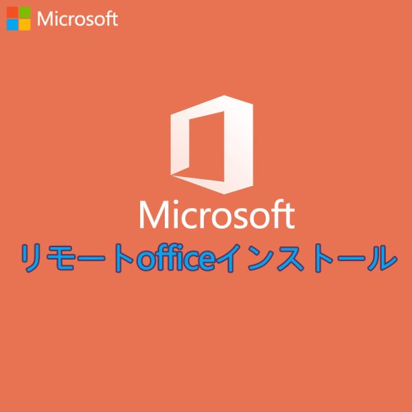 リモートofficeインストール