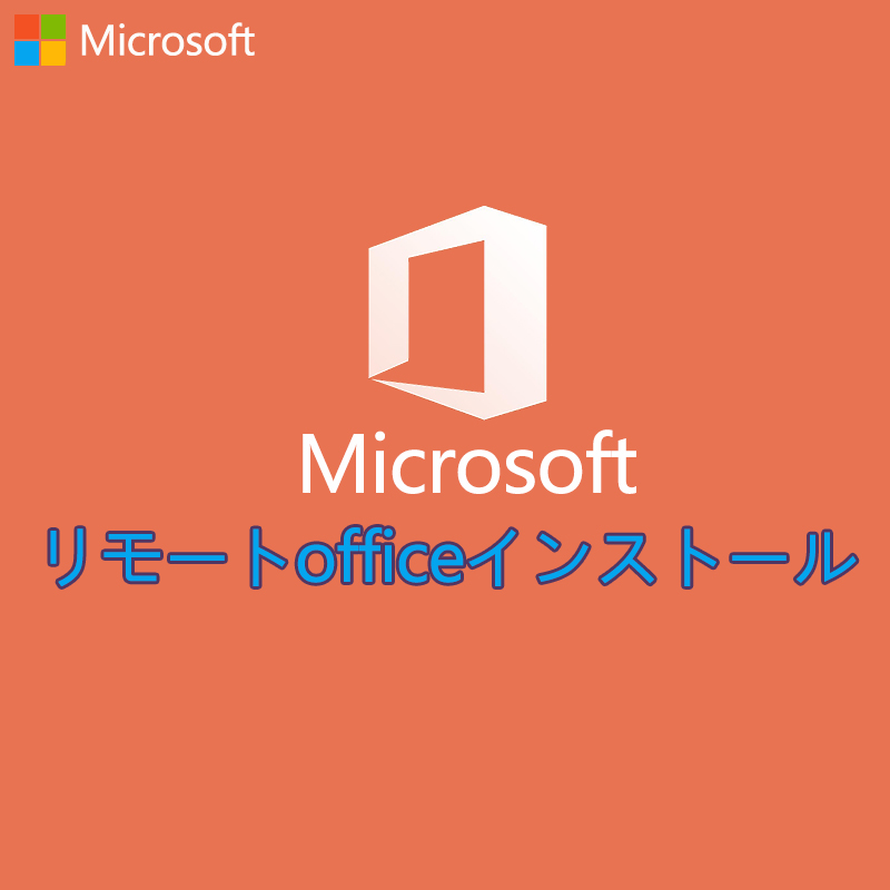 リモートofficeインストール