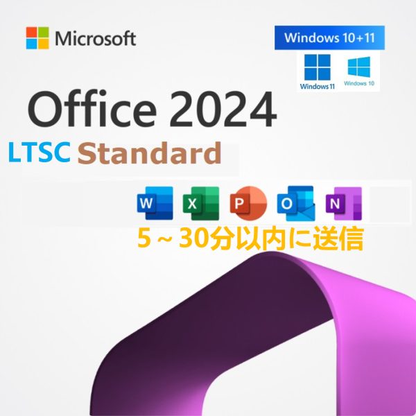 Microsoft Office 2024 LTSC Standard 32/64bit 1PC マイクロソフト オフィス2021以降最新版 ダウンロード版 正規品 Windows 10/11対応